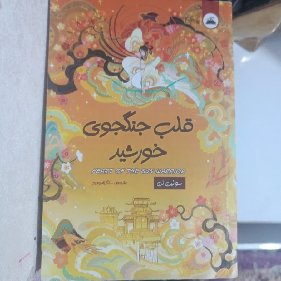کتاب قلب جنگجوی خورشید