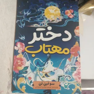 کتاب دختر مهتاب