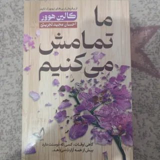 کتاب ما تمامش میکنیم