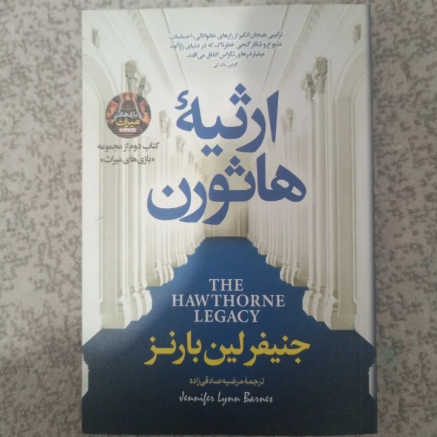 کتاب ارثیه هاثورن