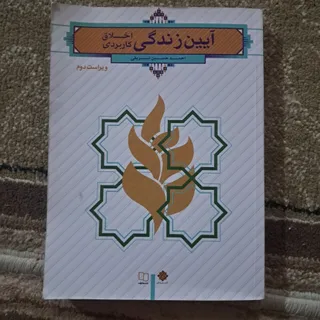 کتاب آیین زندگی
