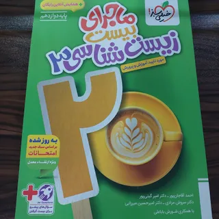 زیست 3 ماجرای بیست(نهایی)