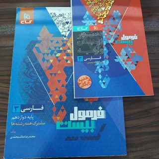 فارسی 3 فرمول بیست