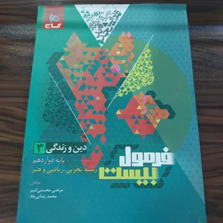 دین و زندگی 3 فرمول بیست
