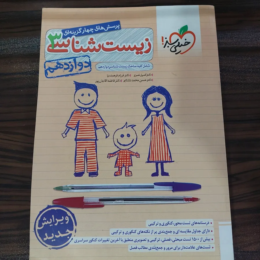 زیست 3 خیلی سبز