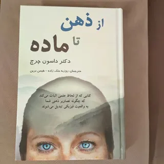 از ذهن تا ماده