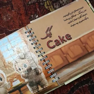 کتاب پازلی و شعر لبوبو