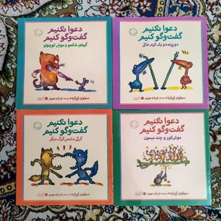 مجموعه دعوا نکنیم