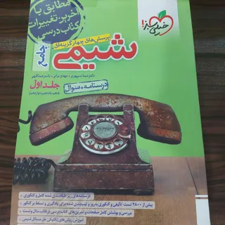 شیمی جامع 2 جلدی خیلی سبز