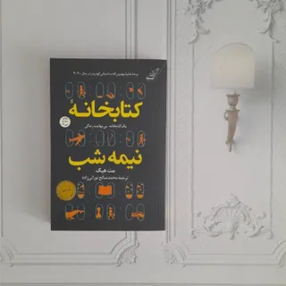 کتابخانه نیمه شب