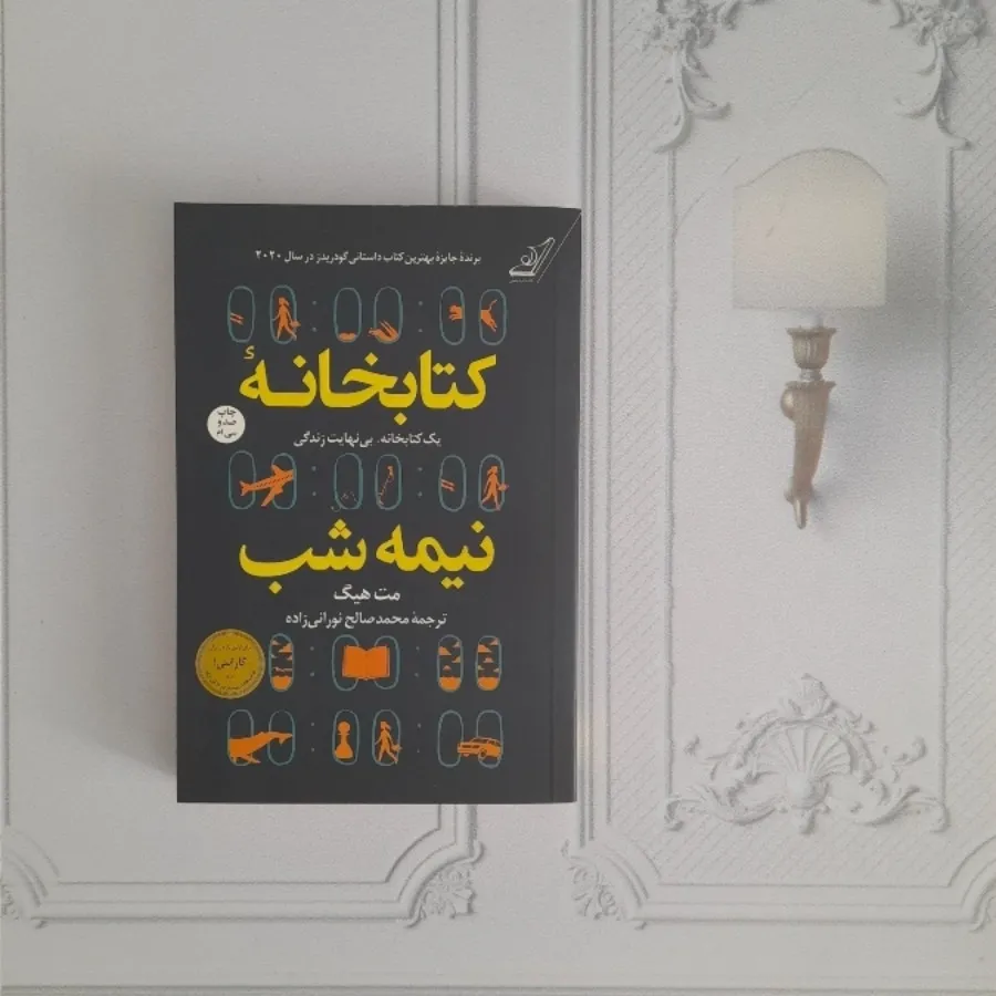 کتابخانه نیمه شب
