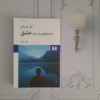 جستارهایی در باب عشق