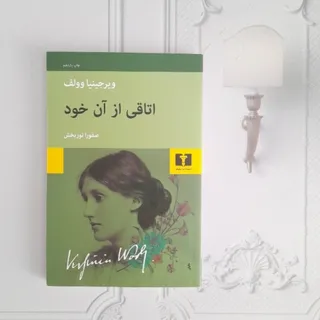 اتاقی از آن خود