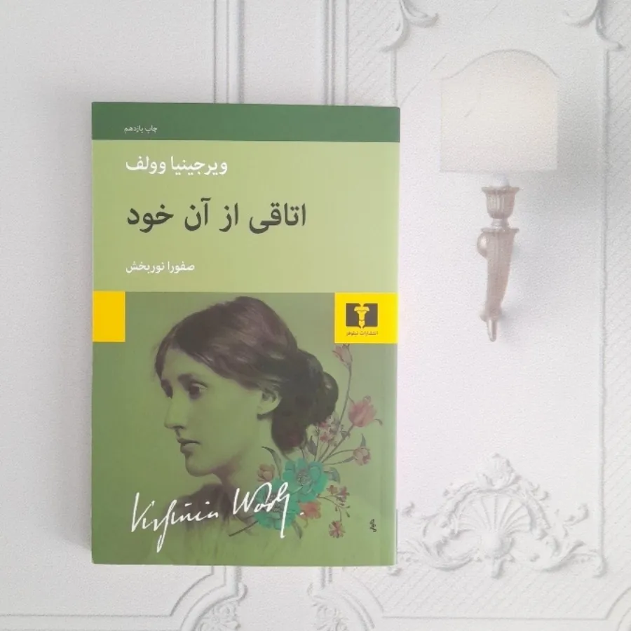 اتاقی از آن خود