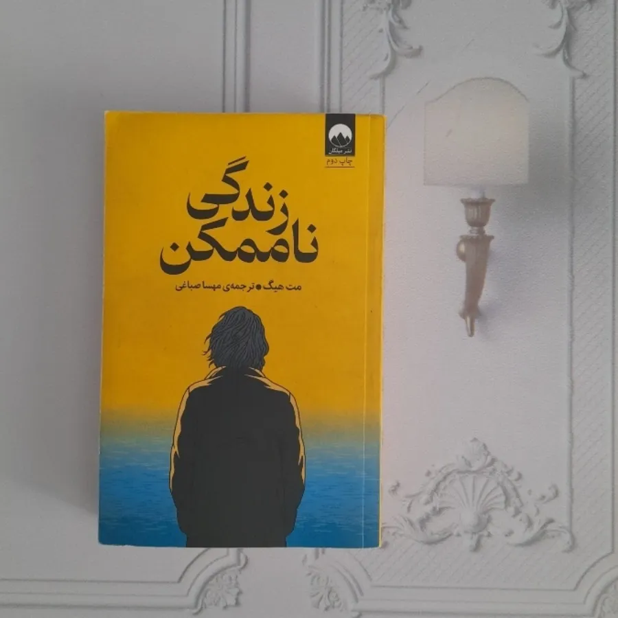 زندگی ناممکن