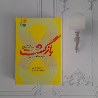 بازگشت