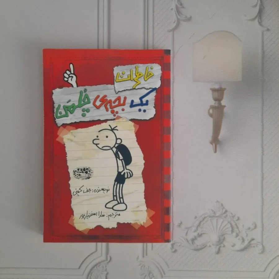 خاطرات یک بچه چلمن