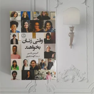 وقتی زنان بخواهند