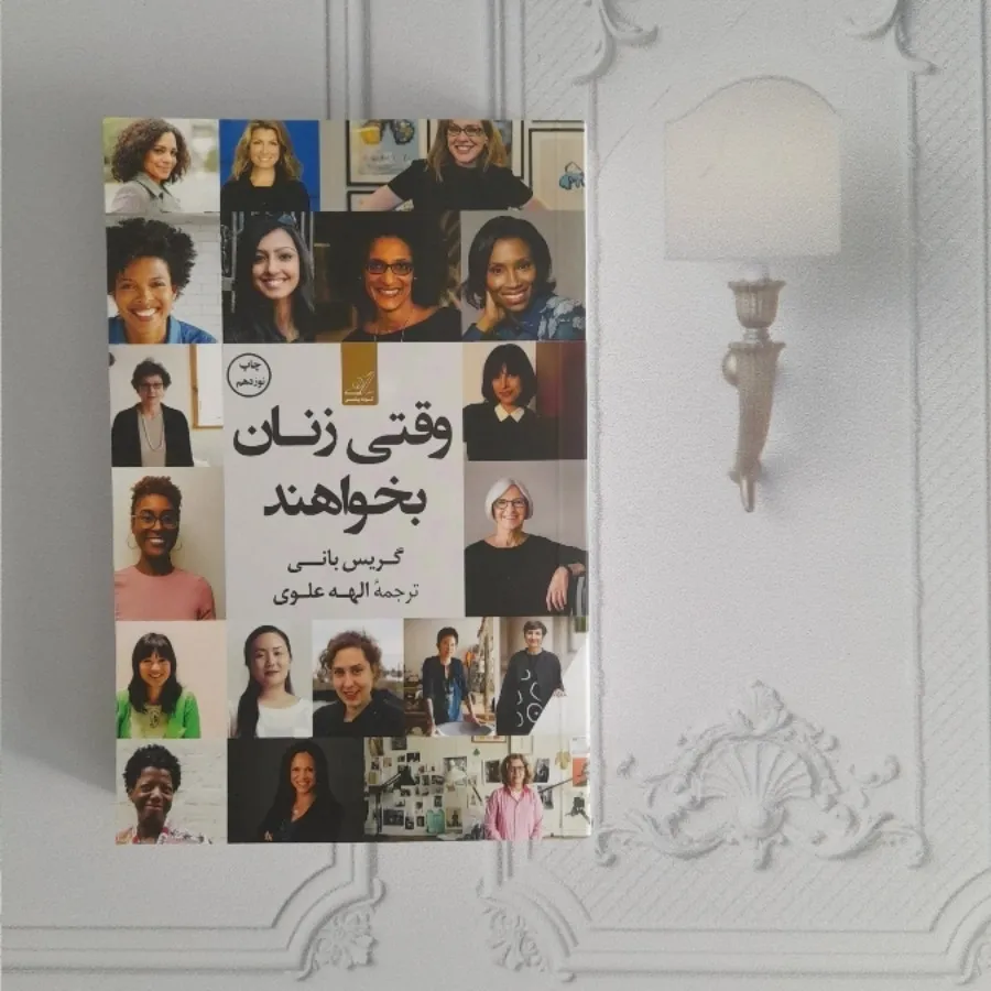 وقتی زنان بخواهند
