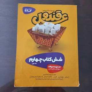 شش کتاب قندوعسل چهارم