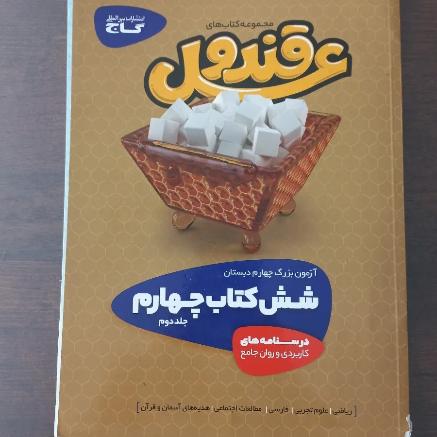 قند وعسل چهارم جلددوم
