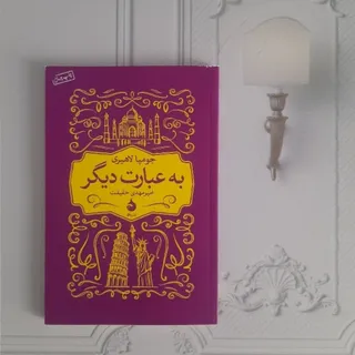 به عبارت دیگر