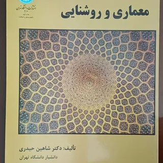 کتاب معماری و روشنایی