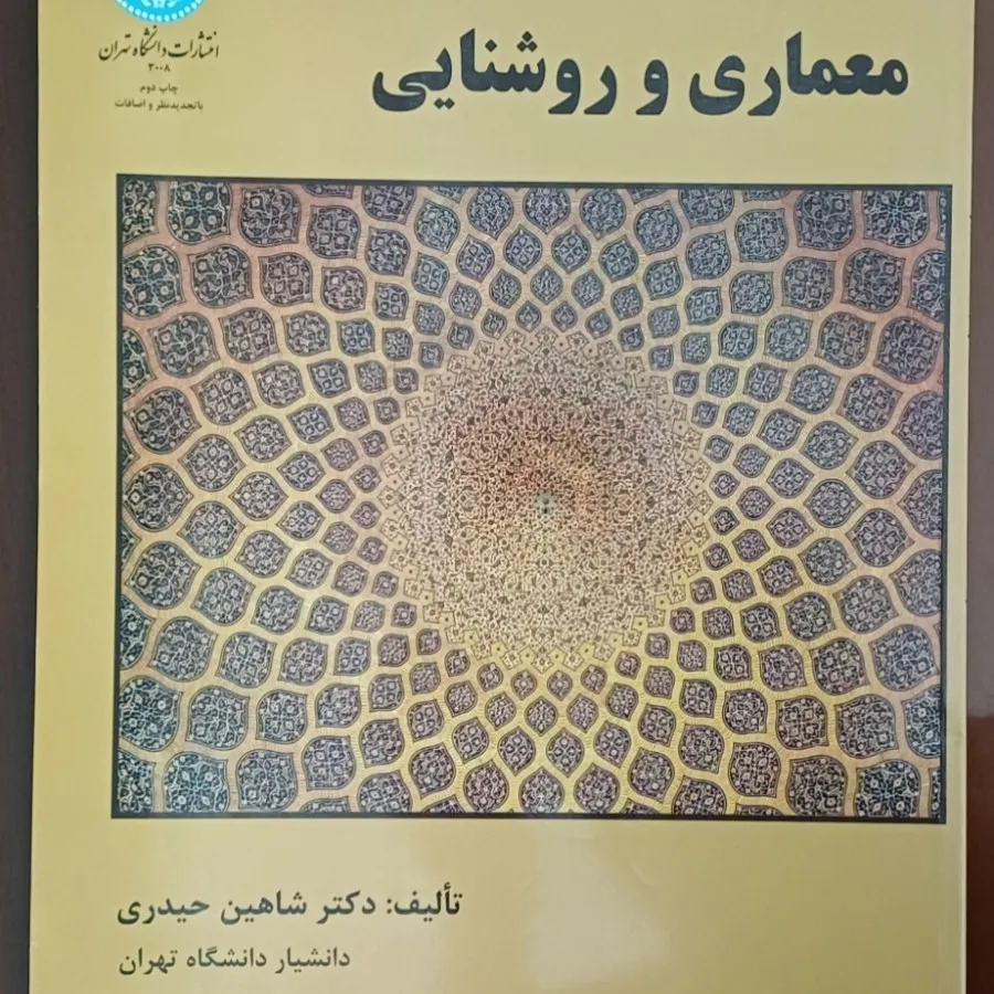 کتاب معماری و روشنایی