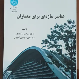 کتاب عناصر سازه‌ای برای م