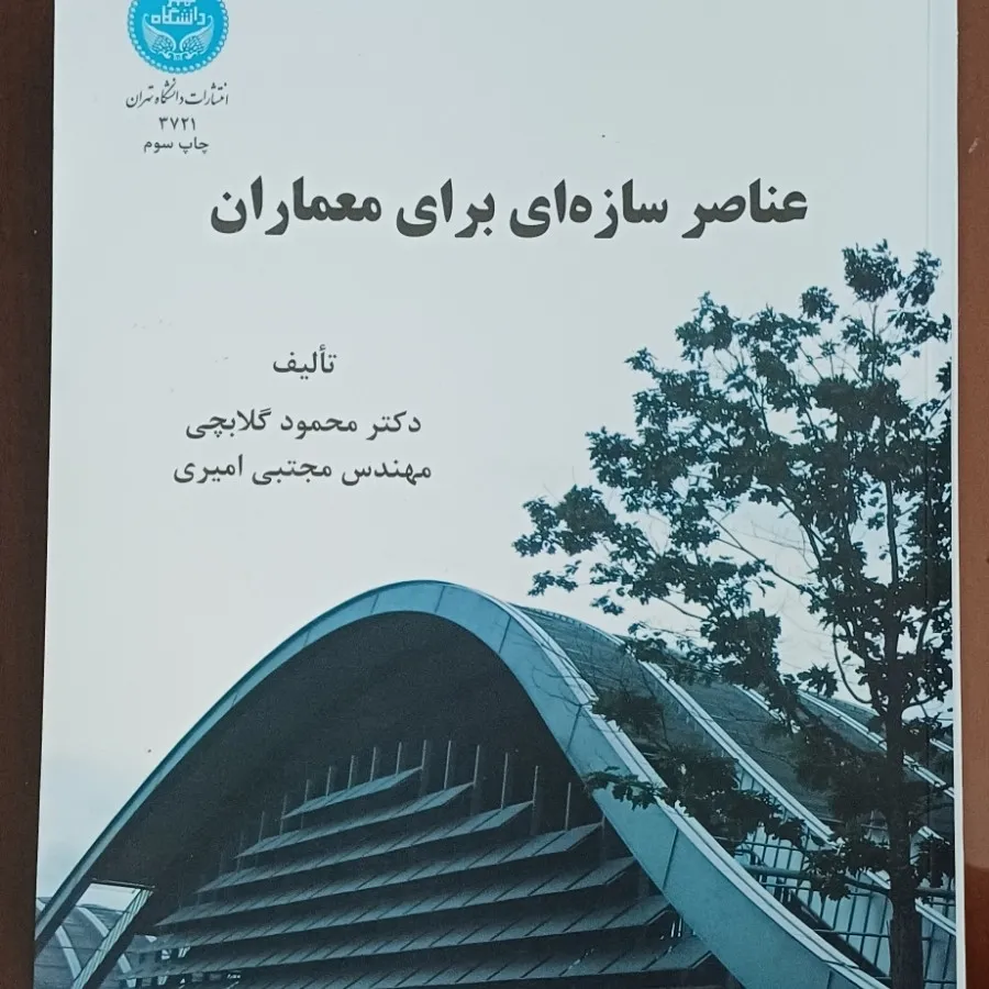 کتاب عناصر سازهای برای م