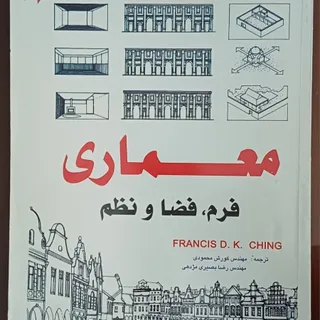 کتاب معماری: فرم فضا نظم