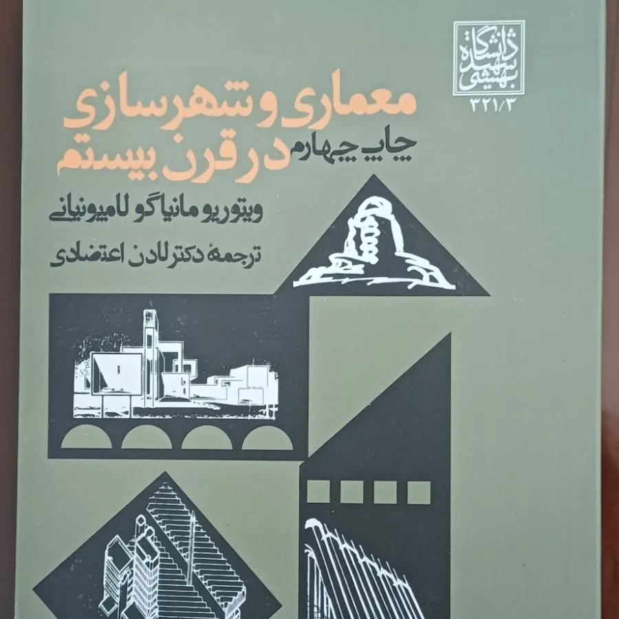کتاب معماری و شهرسازی در