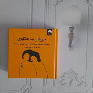 جورنال سایه‌کاوی