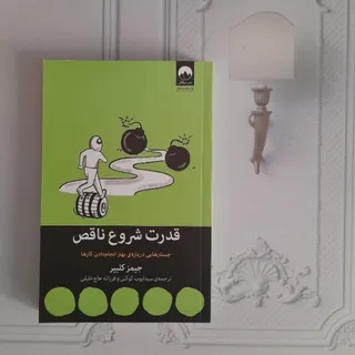 قدرت شروع ناقص