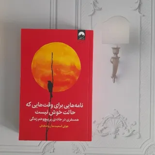 نامه برای وقتایی که حالت