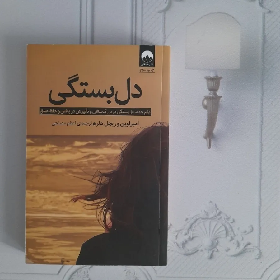 دلبستگی