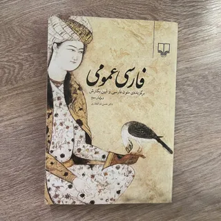 کتاب فارسی عمومی