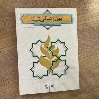 آیین زندگی و اندیشه اسلام