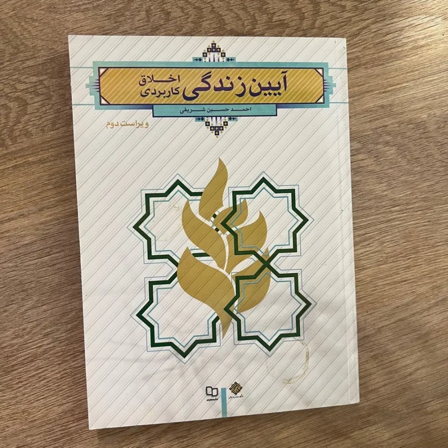 آیین زندگی و اندیشه اسلام