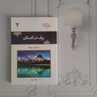 برف در تابستان