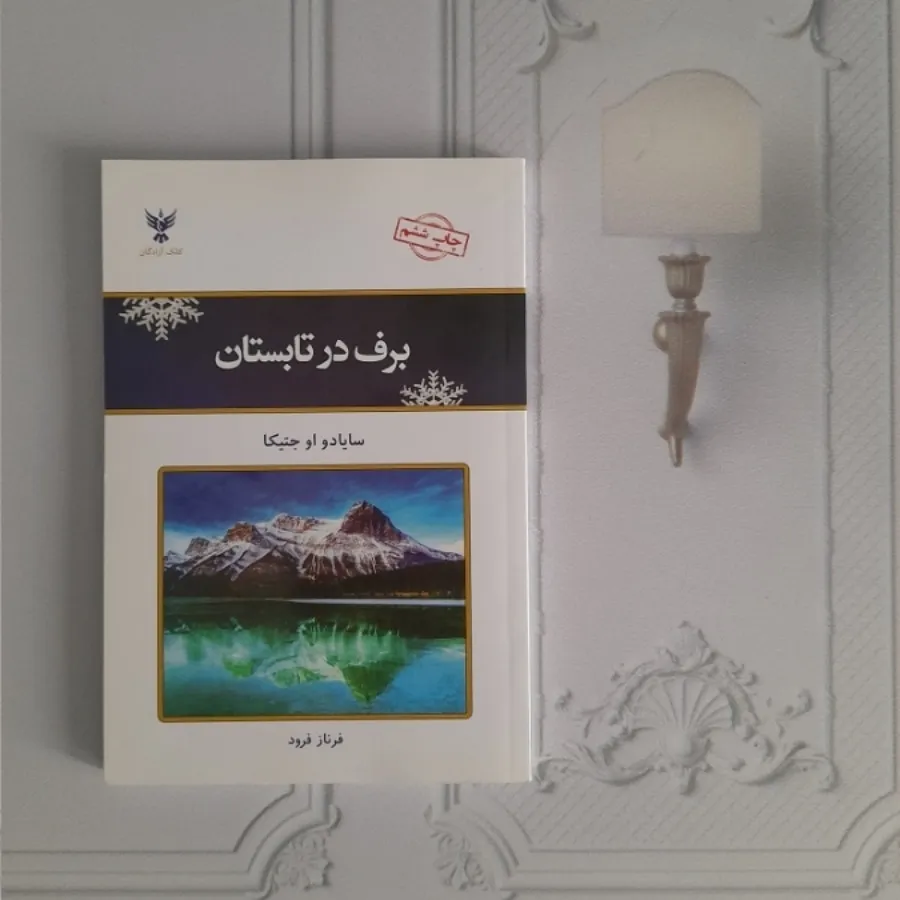 برف در تابستان