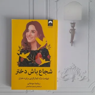 شجاع باش دختر