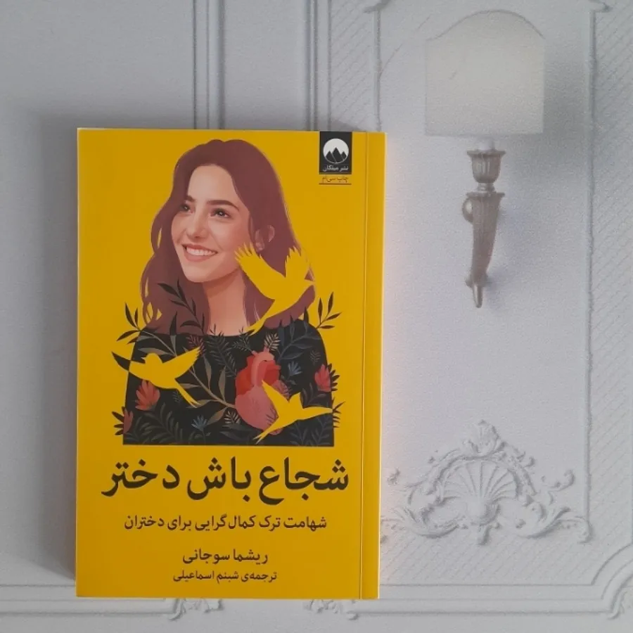 شجاع باش دختر