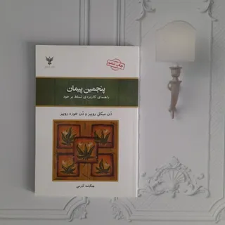 پنجمین پیمان
