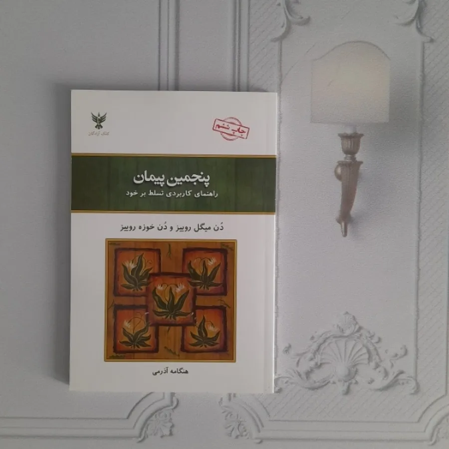 پنجمین پیمان