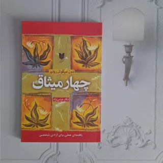 چهار میثاق