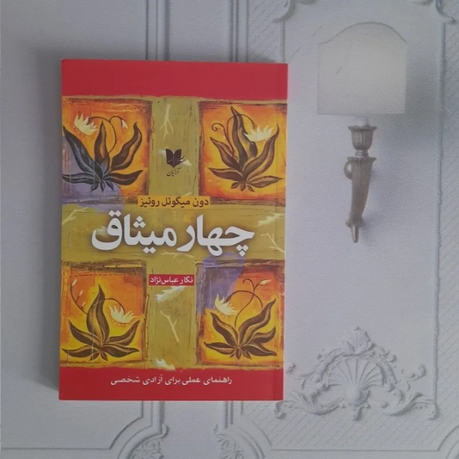 چهار میثاق