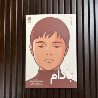 کتاب بادام