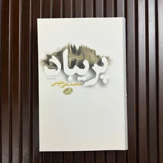 کتاب پریباد