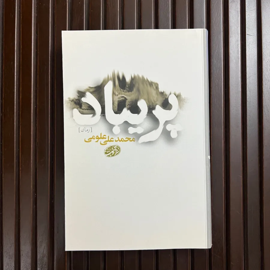 کتاب پریباد